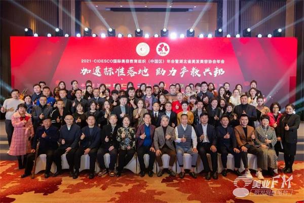 国际CIDESCO美容教育组织(中国区)年会暨湖北省美发美容协会年会